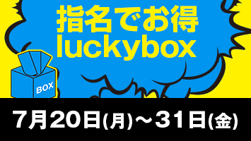 �w���ł���luckybox