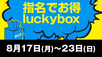 �w���ł���luckybox
