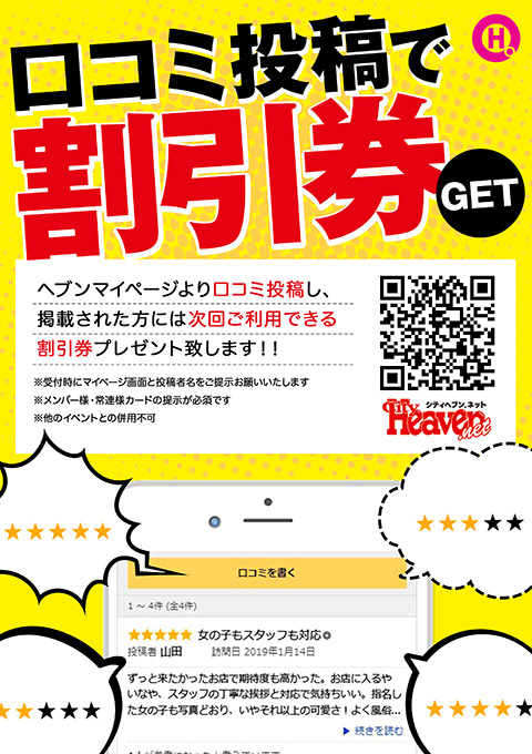 口コミ投稿で割引券GET