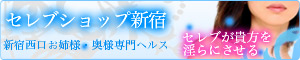 風俗店「セレブショップ新宿」